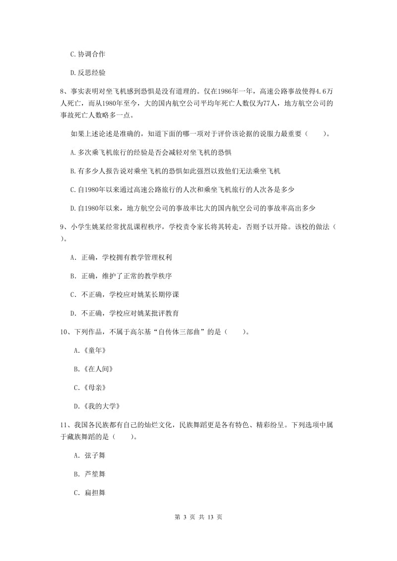 小学教师资格证考试《（小学）综合素质》真题模拟试题C卷 含答案.doc_第3页