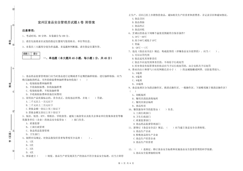 宣州区食品安全管理员试题A卷 附答案.doc_第1页