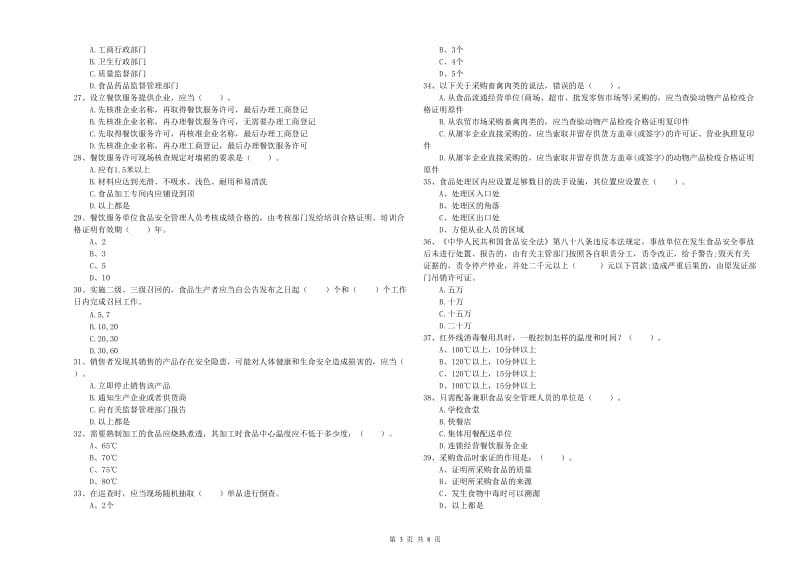 宣州区食品安全管理员试题A卷 附答案.doc_第3页