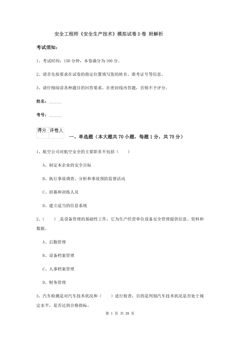 安全工程师《安全生产技术》模拟试卷D卷 附解析.doc_第1页