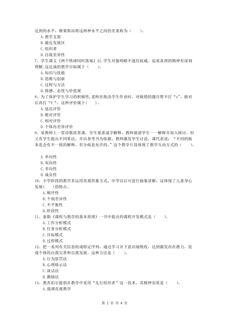 小学教师资格《教育教学知识与能力》考前练习试题B卷 附解析.doc_第2页