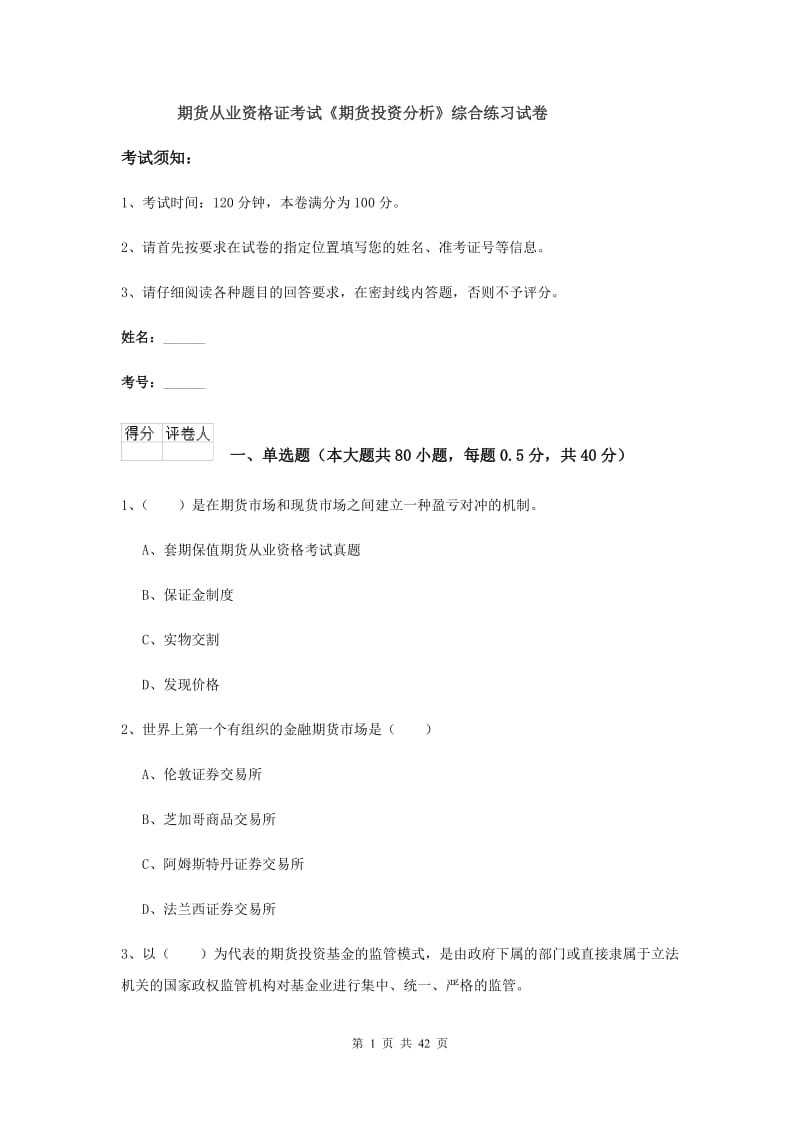 期货从业资格证考试《期货投资分析》综合练习试卷.doc_第1页