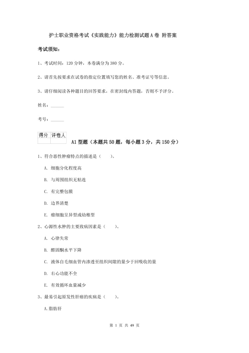 护士职业资格考试《实践能力》能力检测试题A卷 附答案.doc_第1页