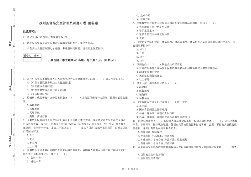 改则县食品安全管理员试题C卷 附答案.doc_第1页