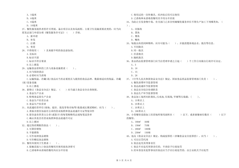 改则县食品安全管理员试题C卷 附答案.doc_第3页