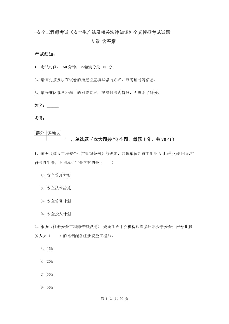 安全工程师考试《安全生产法及相关法律知识》全真模拟考试试题A卷 含答案.doc_第1页