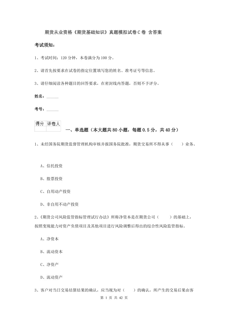 期货从业资格《期货基础知识》真题模拟试卷C卷 含答案.doc_第1页