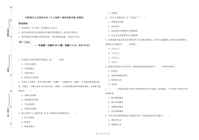 初级银行从业资格考试《个人理财》题库检测试题 附解析.doc_第1页