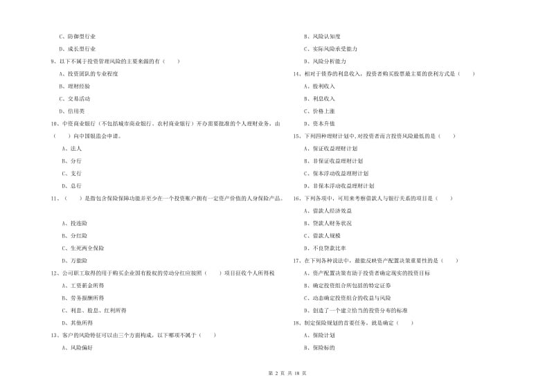 初级银行从业资格考试《个人理财》题库检测试题 附解析.doc_第2页