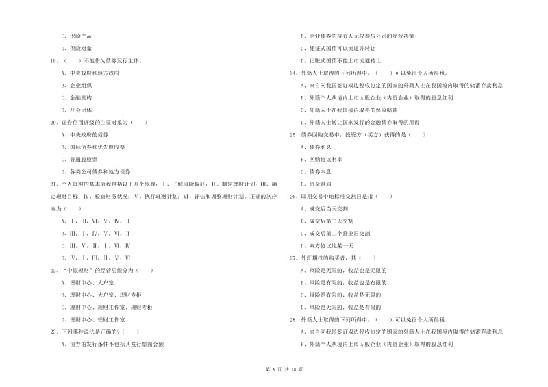 初级银行从业资格考试《个人理财》题库检测试题 附解析.doc_第3页