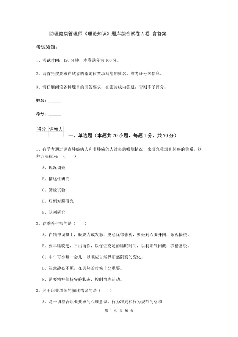 助理健康管理师《理论知识》题库综合试卷A卷 含答案.doc_第1页