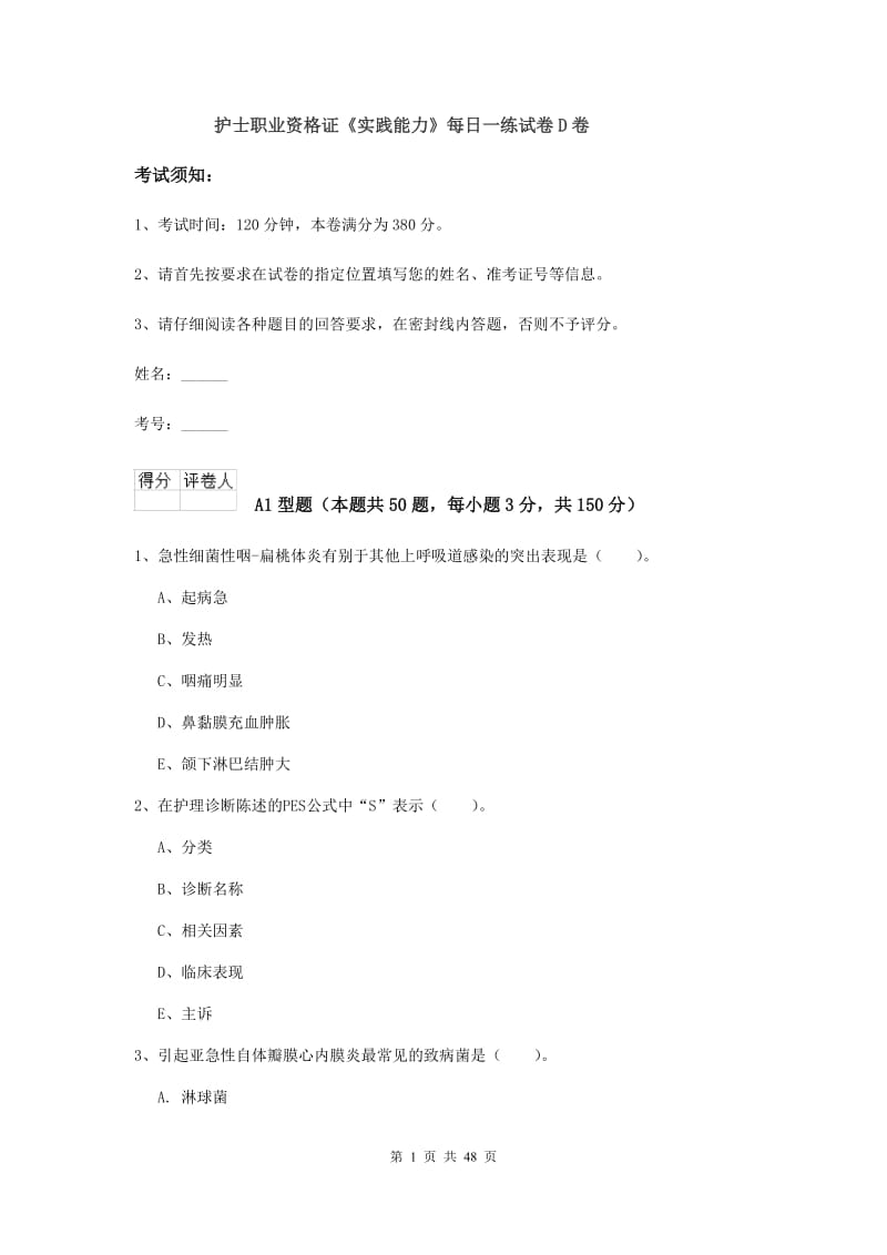 护士职业资格证《实践能力》每日一练试卷D卷.doc_第1页