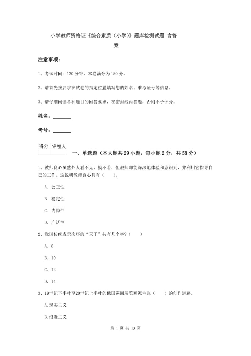 小学教师资格证《综合素质（小学）》题库检测试题 含答案.doc_第1页