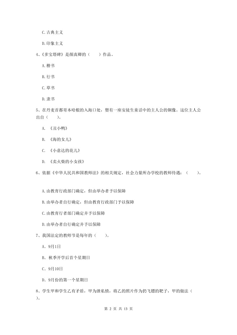 小学教师资格证《综合素质（小学）》题库检测试题 含答案.doc_第2页