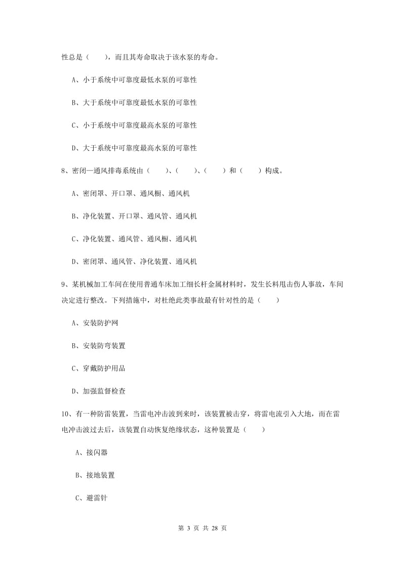 注册安全工程师《安全生产技术》综合检测试题B卷 附答案.doc_第3页