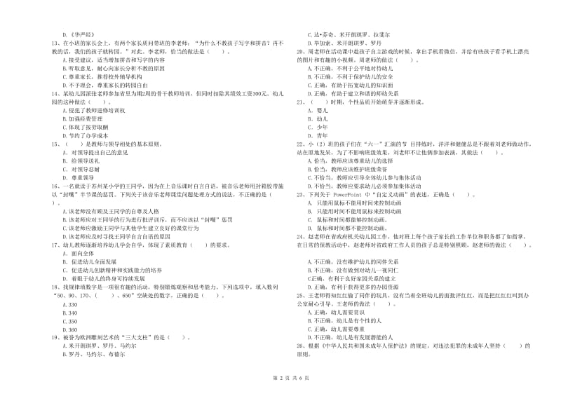 国家教师资格考试《幼儿综合素质》综合检测试卷D卷.doc_第2页