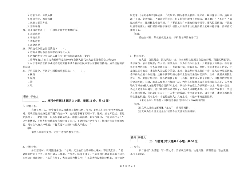 国家教师资格考试《幼儿综合素质》综合检测试卷D卷.doc_第3页