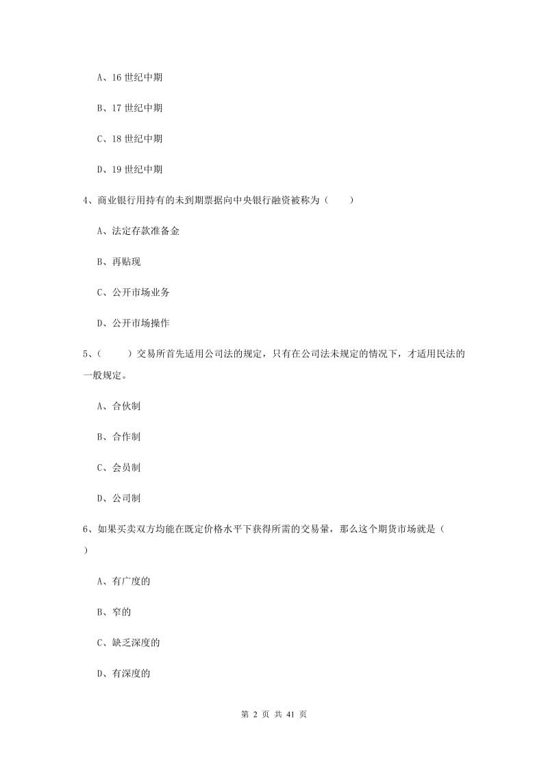 期货从业资格《期货投资分析》自我检测试卷A卷.doc_第2页