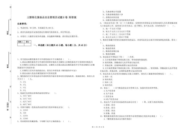 土默特左旗食品安全管理员试题B卷 附答案.doc_第1页