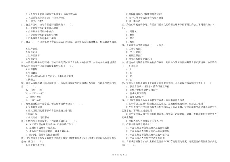 土默特左旗食品安全管理员试题B卷 附答案.doc_第2页