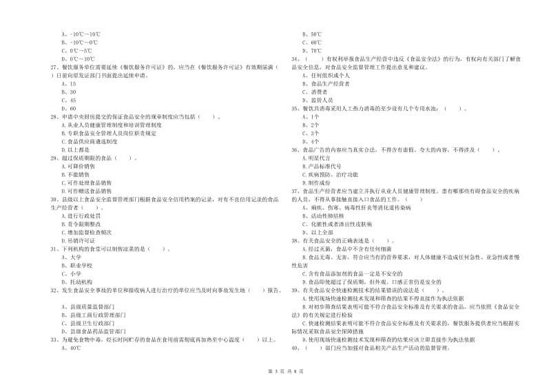 土默特左旗食品安全管理员试题B卷 附答案.doc_第3页