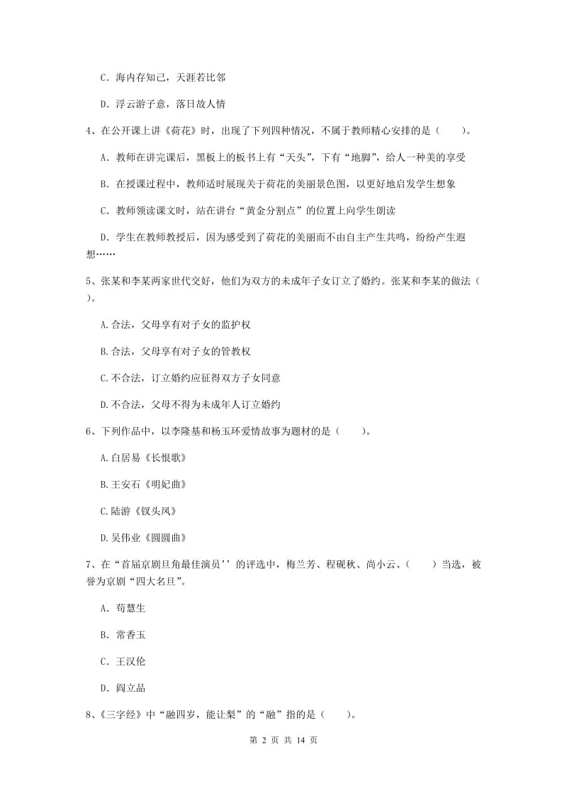 小学教师资格证考试《综合素质》考前练习试题D卷 附答案.doc_第2页