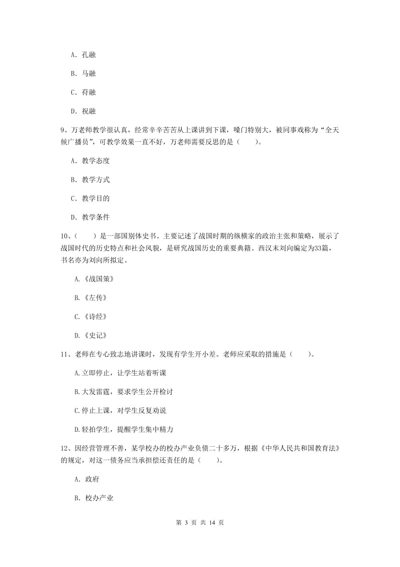 小学教师资格证考试《综合素质》考前练习试题D卷 附答案.doc_第3页