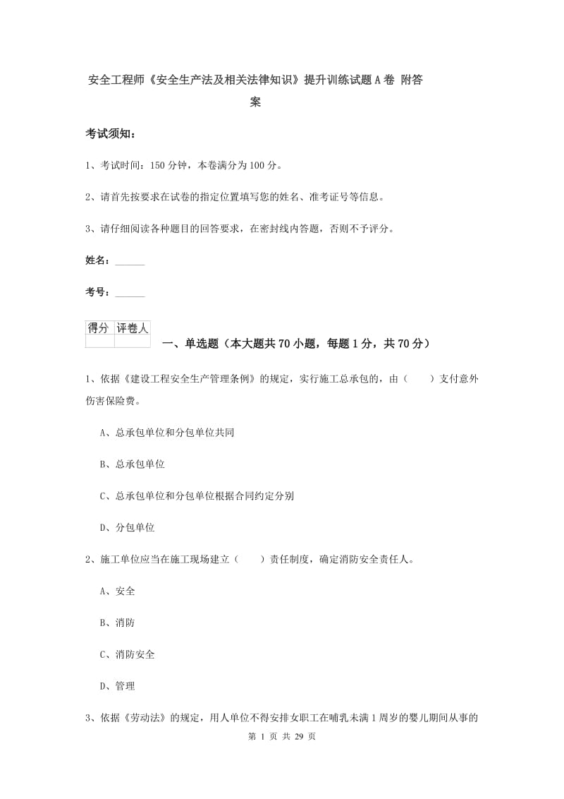 安全工程师《安全生产法及相关法律知识》提升训练试题A卷 附答案.doc_第1页