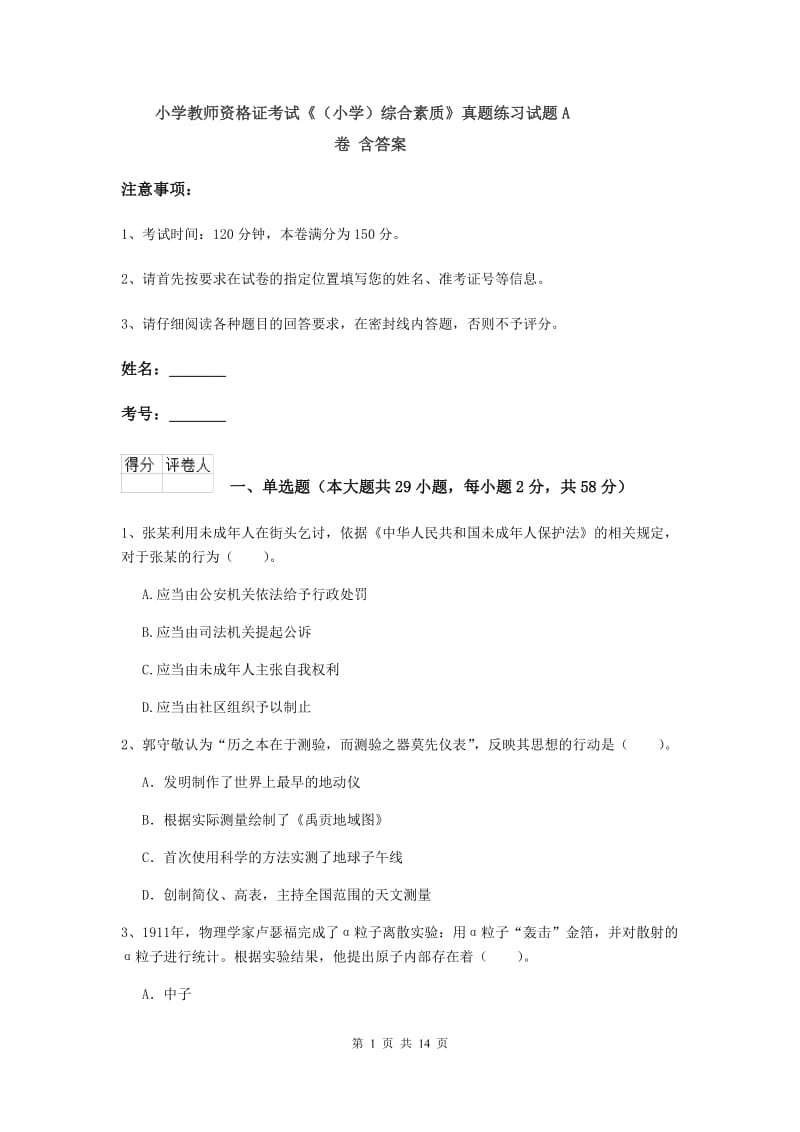 小学教师资格证考试《（小学）综合素质》真题练习试题A卷 含答案.doc_第1页