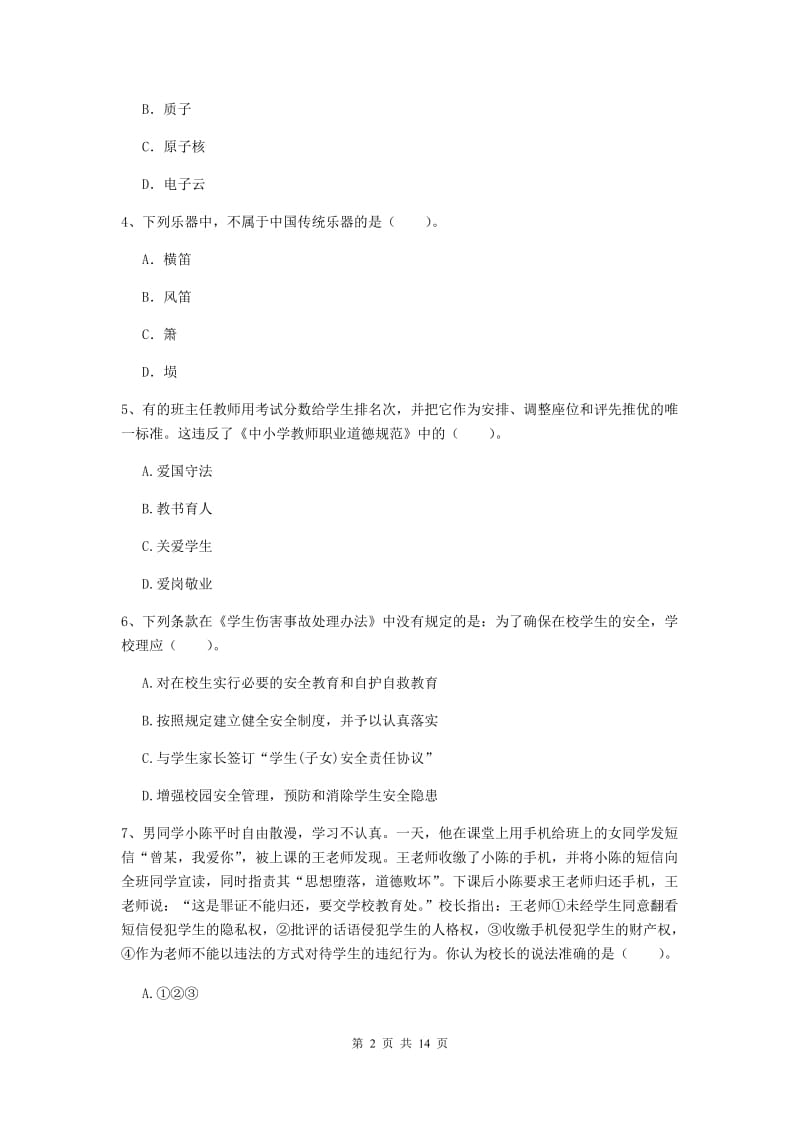 小学教师资格证考试《（小学）综合素质》真题练习试题A卷 含答案.doc_第2页