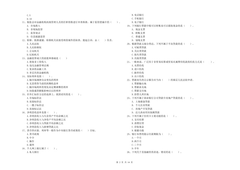 初级银行从业资格证考试《银行业法律法规与综合能力》能力检测试卷A卷 含答案.doc_第2页