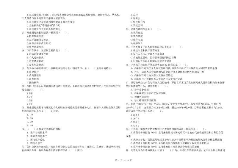 初级银行从业资格证考试《银行业法律法规与综合能力》能力检测试卷A卷 含答案.doc_第3页