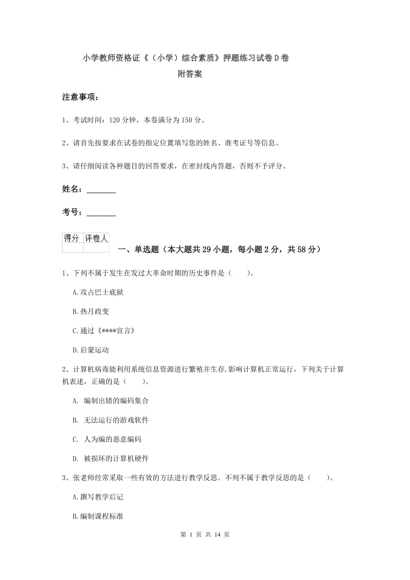 小学教师资格证《（小学）综合素质》押题练习试卷D卷 附答案.doc_第1页