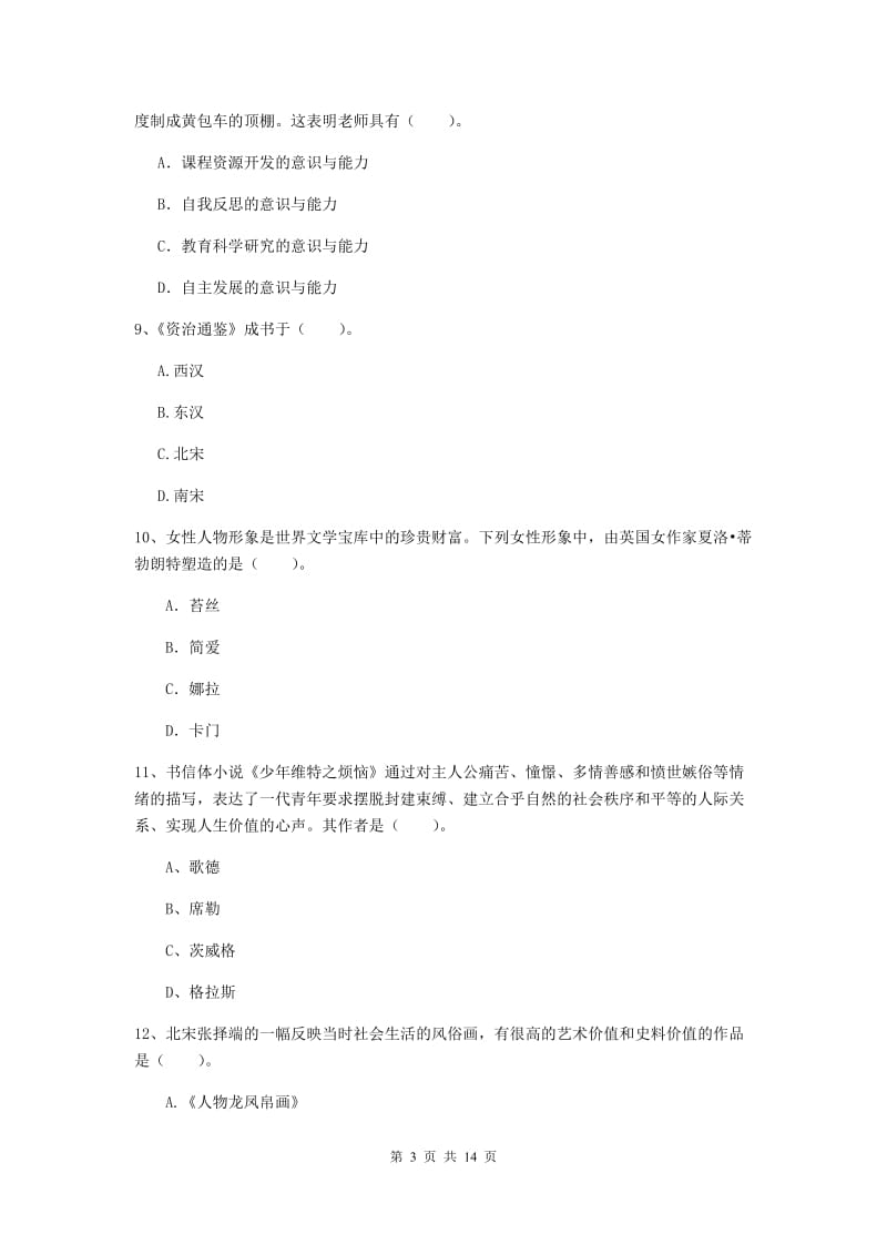 小学教师资格证《（小学）综合素质》押题练习试卷D卷 附答案.doc_第3页