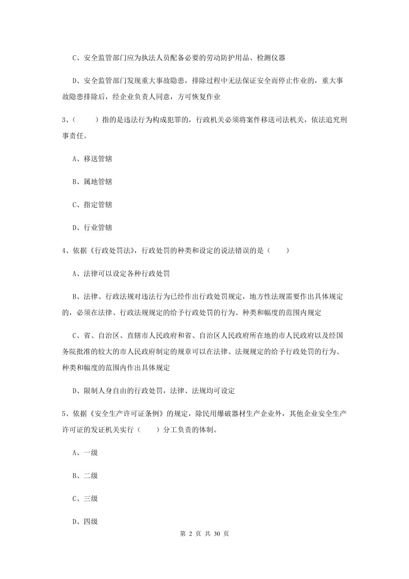 注册安全工程师《安全生产法及相关法律知识》押题练习试卷D卷 附答案.doc_第2页