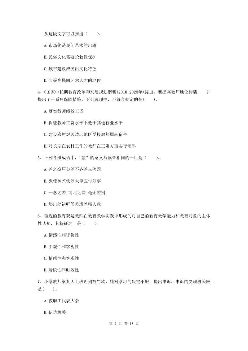 小学教师资格考试《综合素质（小学）》押题练习试题D卷 附解析.doc_第2页