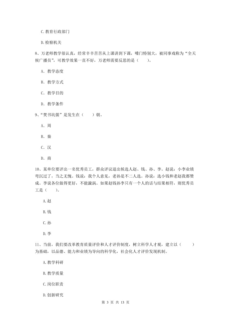 小学教师资格考试《综合素质（小学）》押题练习试题D卷 附解析.doc_第3页