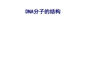 《DNA分子的結(jié)構(gòu)》PPT課件.ppt