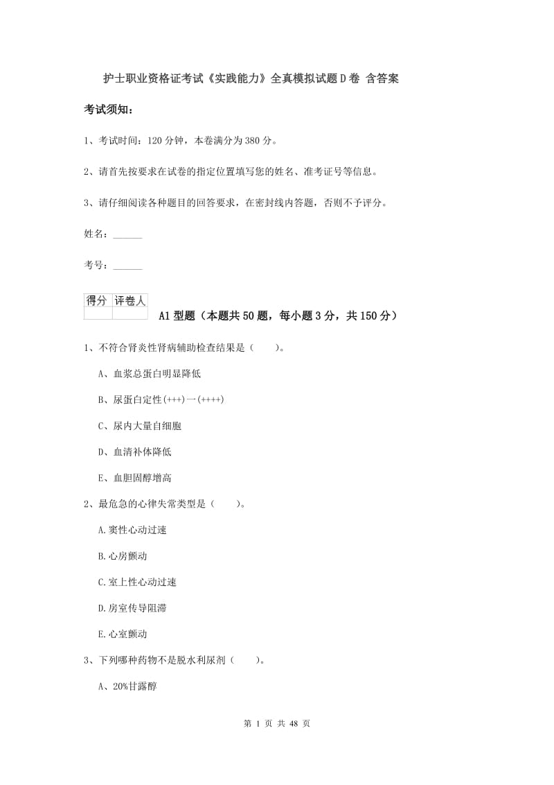 护士职业资格证考试《实践能力》全真模拟试题D卷 含答案.doc_第1页