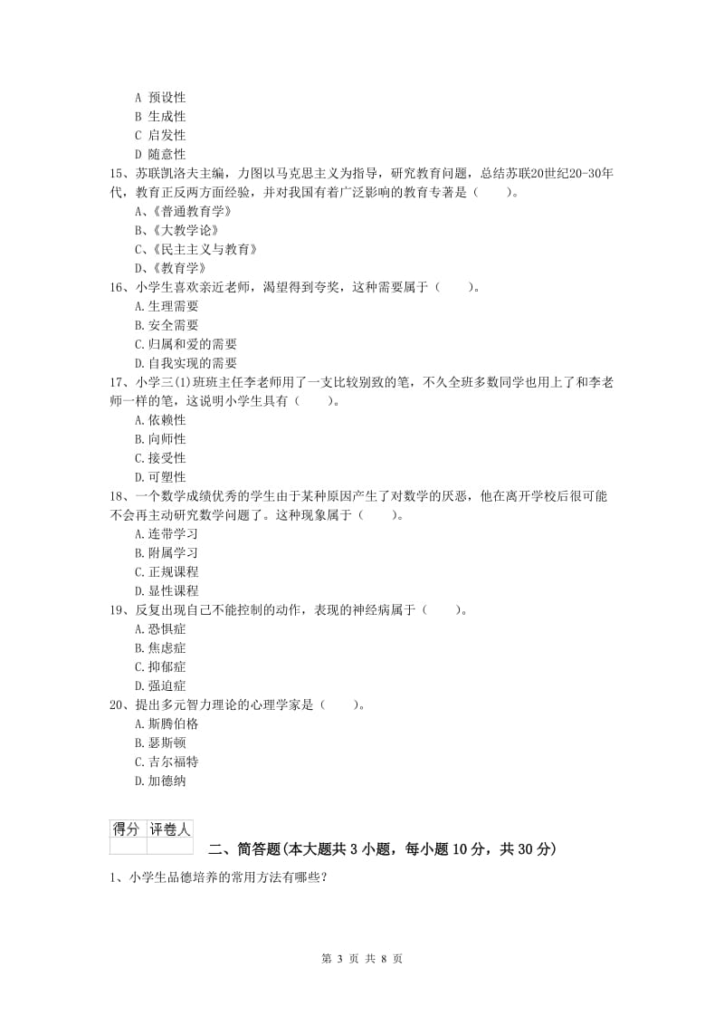 小学教师资格《教育教学知识与能力》能力检测试题D卷 附答案.doc_第3页