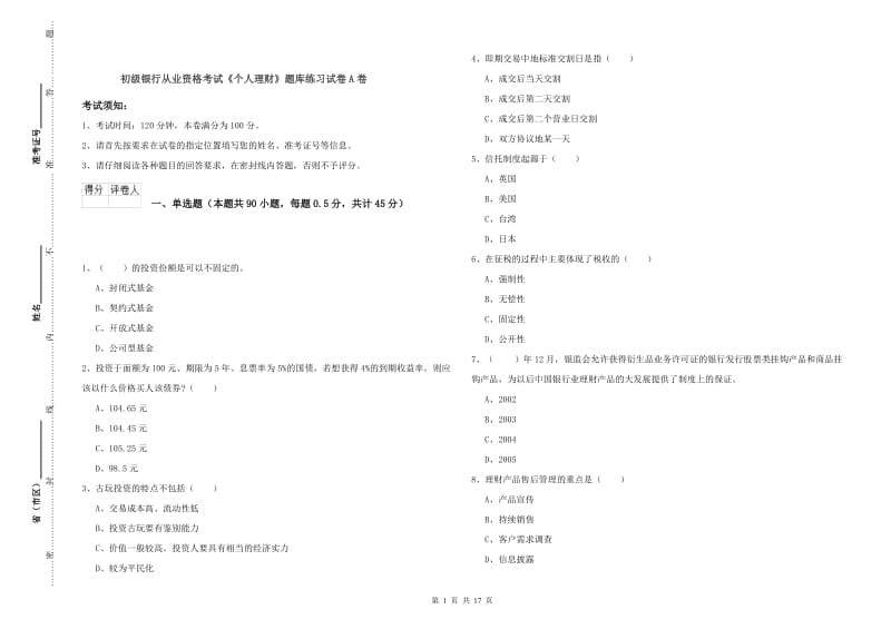 初级银行从业资格考试《个人理财》题库练习试卷A卷.doc_第1页