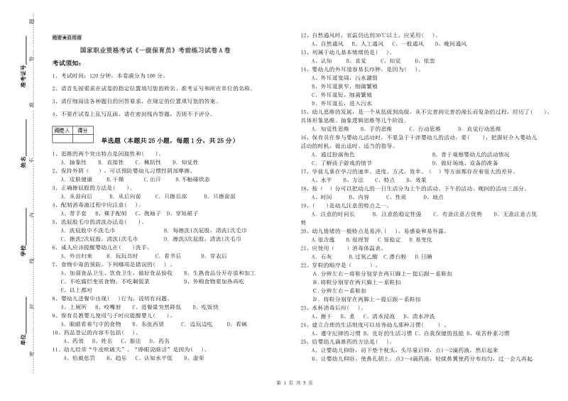 国家职业资格考试《一级保育员》考前练习试卷A卷.doc_第1页