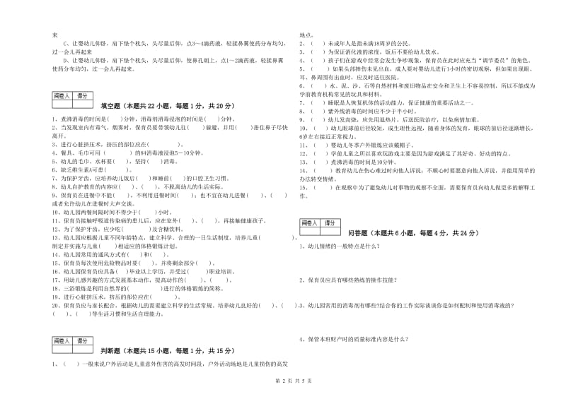 国家职业资格考试《一级保育员》考前练习试卷A卷.doc_第2页