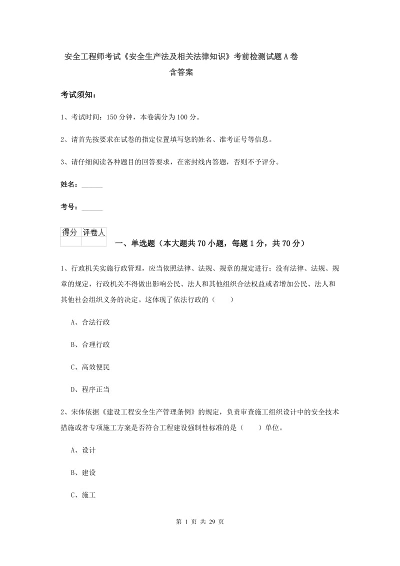 安全工程师考试《安全生产法及相关法律知识》考前检测试题A卷 含答案.doc_第1页