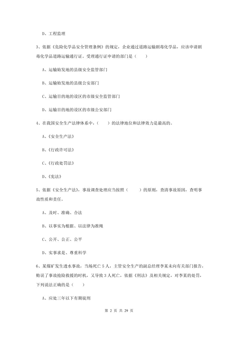 安全工程师考试《安全生产法及相关法律知识》考前检测试题A卷 含答案.doc_第2页