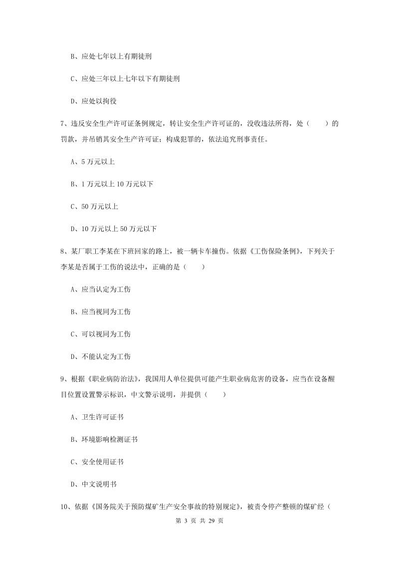 安全工程师考试《安全生产法及相关法律知识》考前检测试题A卷 含答案.doc_第3页