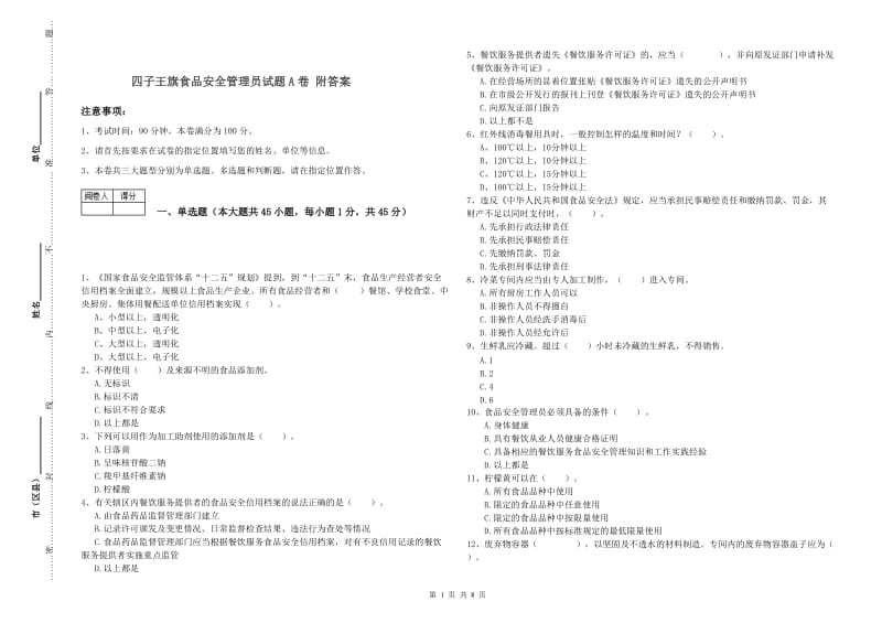 四子王旗食品安全管理员试题A卷 附答案.doc_第1页