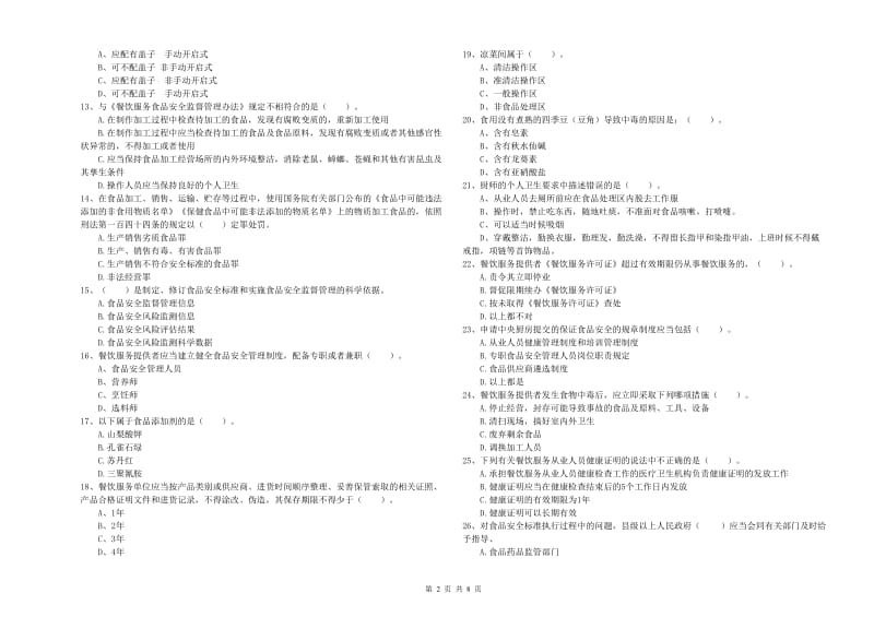 四子王旗食品安全管理员试题A卷 附答案.doc_第2页