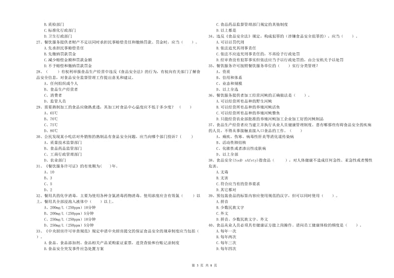 四子王旗食品安全管理员试题A卷 附答案.doc_第3页