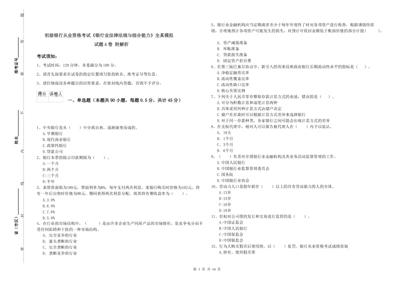 初级银行从业资格考试《银行业法律法规与综合能力》全真模拟试题A卷 附解析.doc_第1页